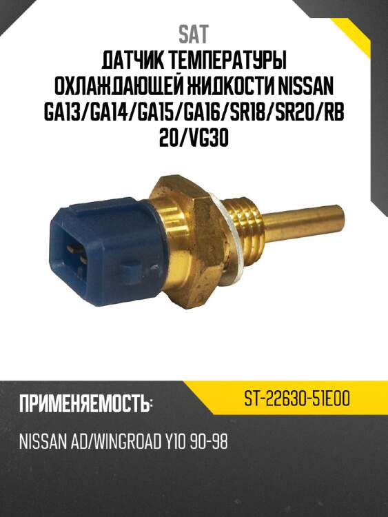 Датчик температуры охлаждающей жидкости nissan ga13 sat st-22630-51e00