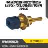 Датчик температуры охлаждающей жидкости nissan ga13 sat st-22630-51e00