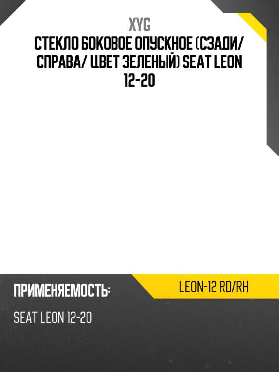 Стекло боковое опускное сзади xyg leon-12 rd/rh