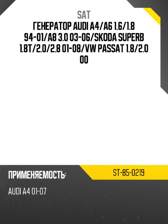 Генератор audi a4 sat st-85-0219
