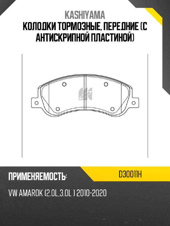 Колодки тормозные, передние (с антискрипной пластиной) kashiyama d30011h