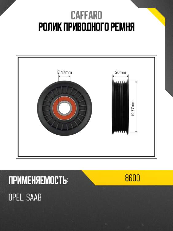 Ролик приводного ремня caffaro 8600