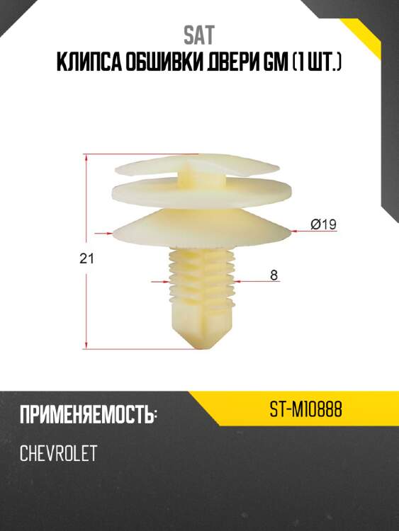 Клипса обшивки двери gm 1 шт. sat st-m10888
