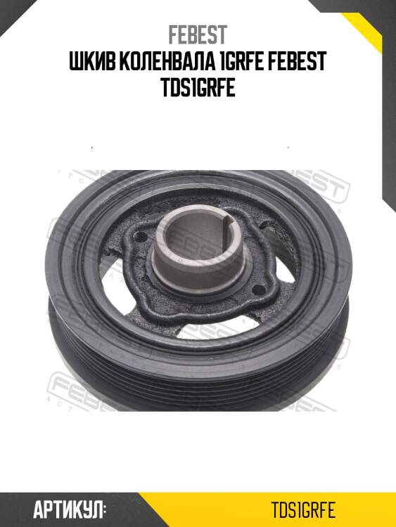 Шкив коленвала 1grfe febest tds1grfe