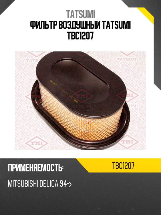 Фильтр воздушный tatsumi tbc1207