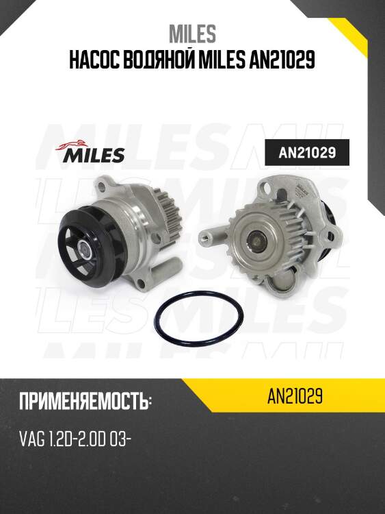Насос водяной vag 1.2d-2.0d 03- an21029 miles