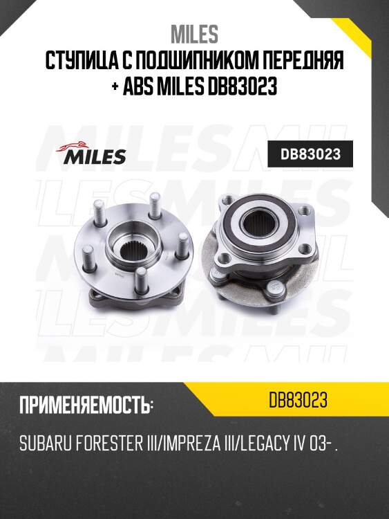 Ступица колеса передняя с подшипником subaru forester iii/impreza iii/legacy iv 03- (skf vkba6885) db83023 miles