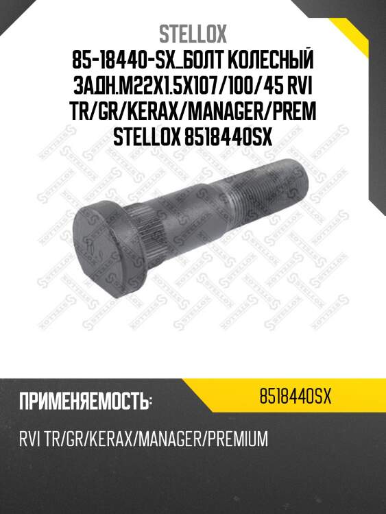 Болт колесный задн.m22x1.5x107/100/45 ,rvi tr/gr/kerax/manager/premium