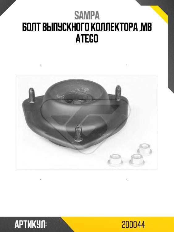 Болт выпускного коллектора ,mb atego