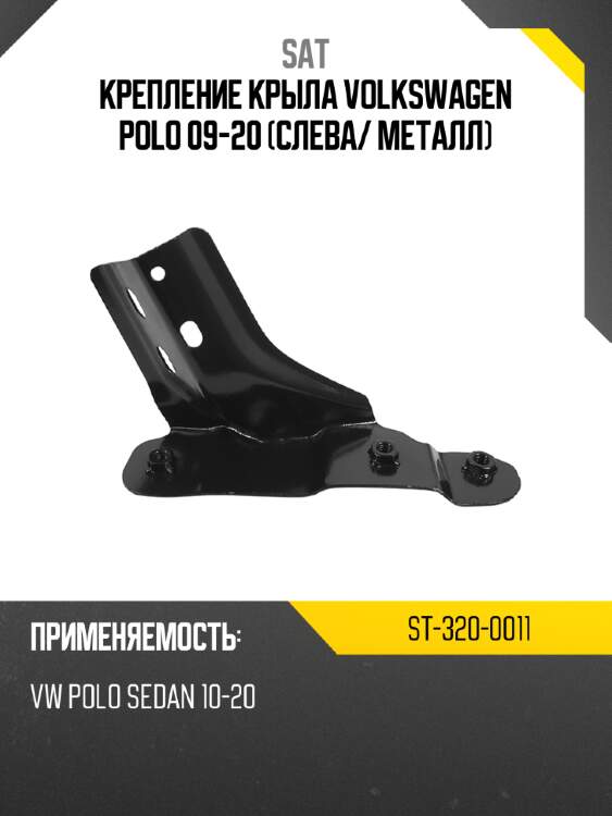 Крепление крыла volkswagen polo 09-20 слева sat st-320-0011