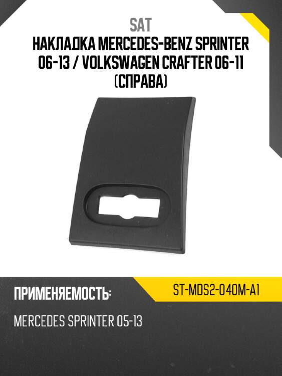 Накладка mercedes-benz sprinter 06-13  sat st-mds2-040m-a1