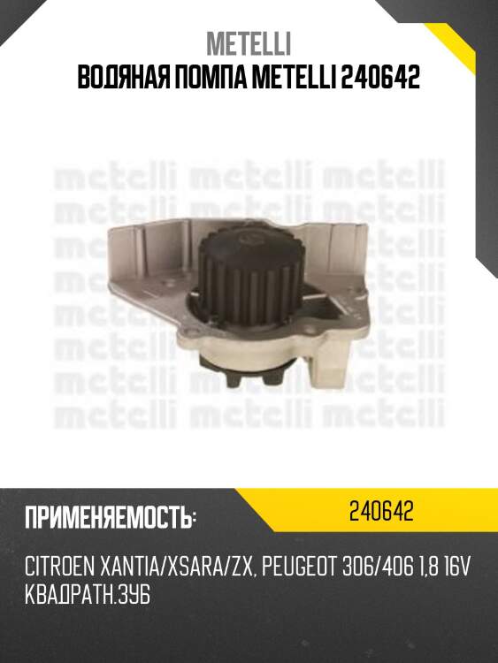 Водяная помпа metelli 240642