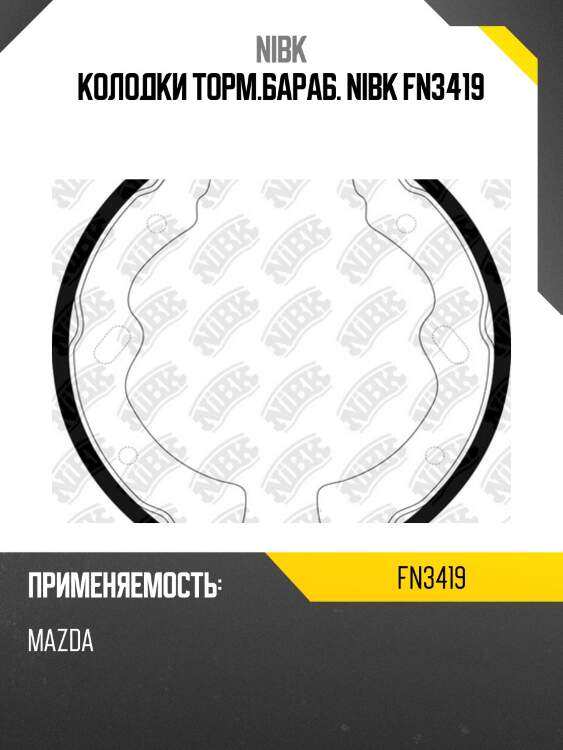Колодки торм.бараб. nibk fn3419