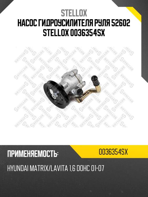 Насос гидроусилителя руля 52602 stellox 0036354sx
