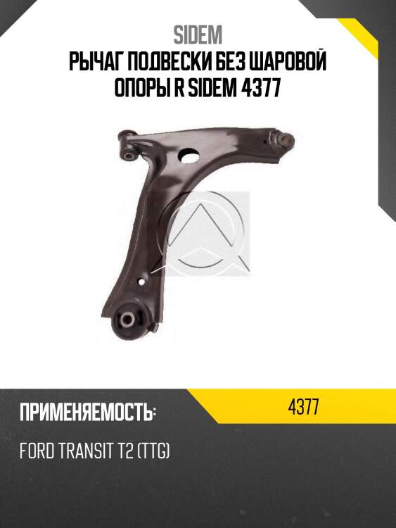 Рычаг подвески без шаровой опоры r sidem 4377