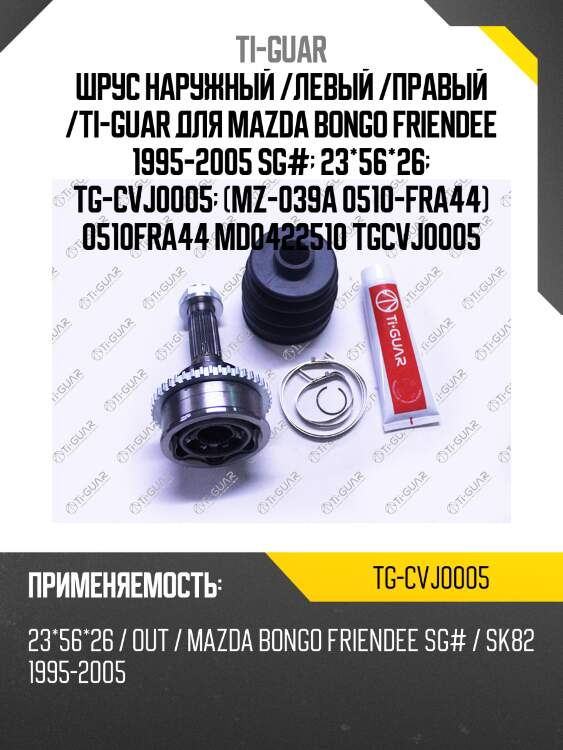 Шрус наружный /левый /правый /ti-guar для mazda bongo friendee 1995-2005 sg#  23*56*26  tg-cvj0005  (mz-039a 0510-fra44) 0510fra44 md0422510 tgcvj0005