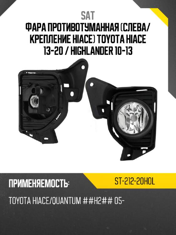 Фара противотуманная слева sat st-212-20h0l