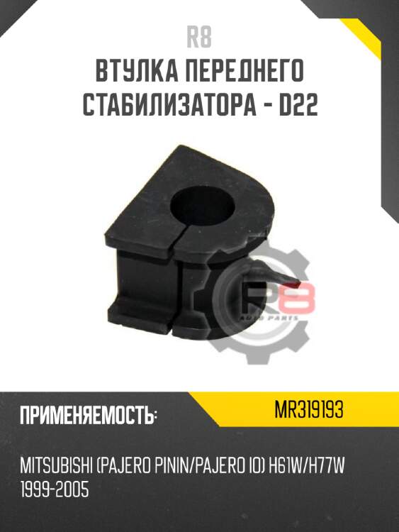 Втулка переднего стабилизатора - d22