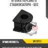 Втулка переднего стабилизатора - d22