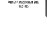 Фильтр масляный yuil  yec-105