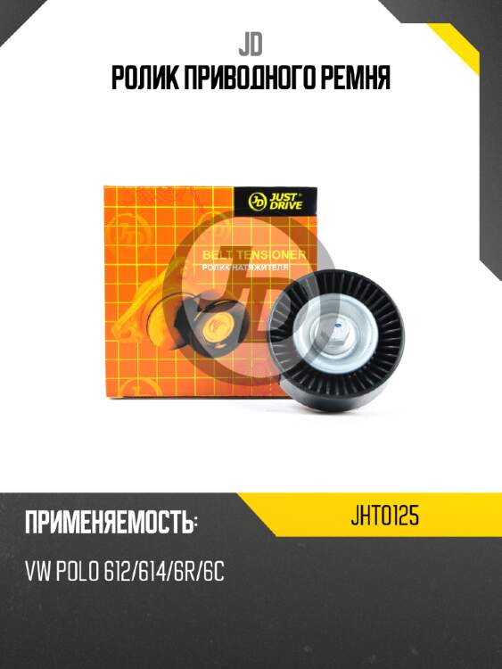 Ролик приводного ремня jd jht0125
