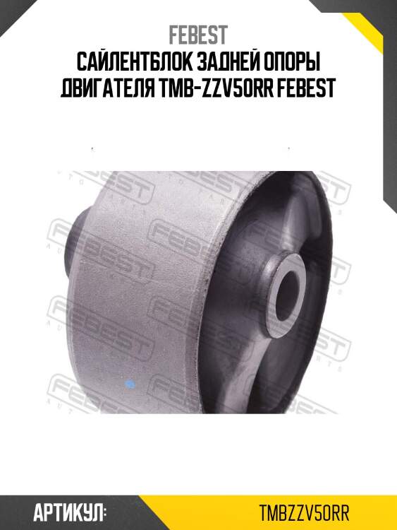 Сайлентблок задней опоры двигателя tmb-zzv50rr febest