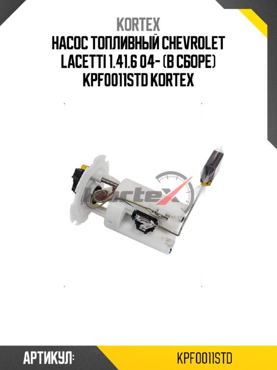 Насос топливный chevrolet lacetti 1.41.6 04- (в сборе) kpf0011std kortex