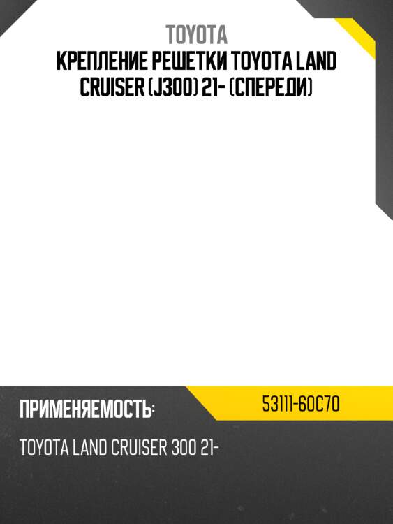 Крепление решетки toyota land cruiser j300 21- спереди toyota 53111-60c70