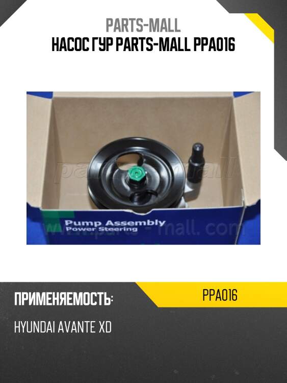 Насос гур parts-mall ppa016