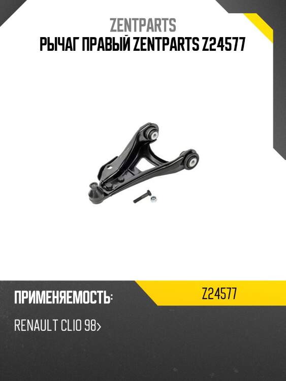 Рычаг правый zentparts z24577
