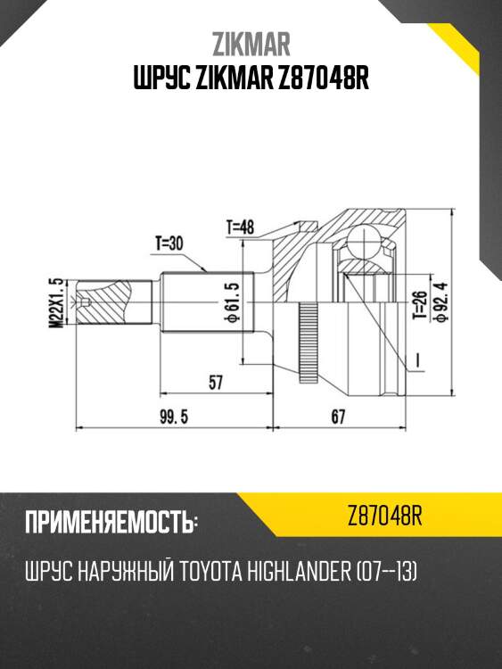 Шрус zikmar z87048r