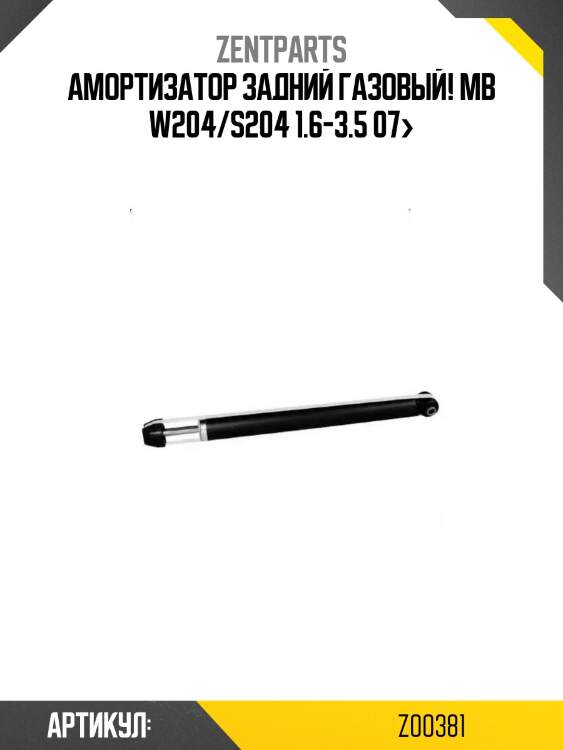 Амортизатор задний газовый!\ mb w204/s204 1.6-3.5 07>
