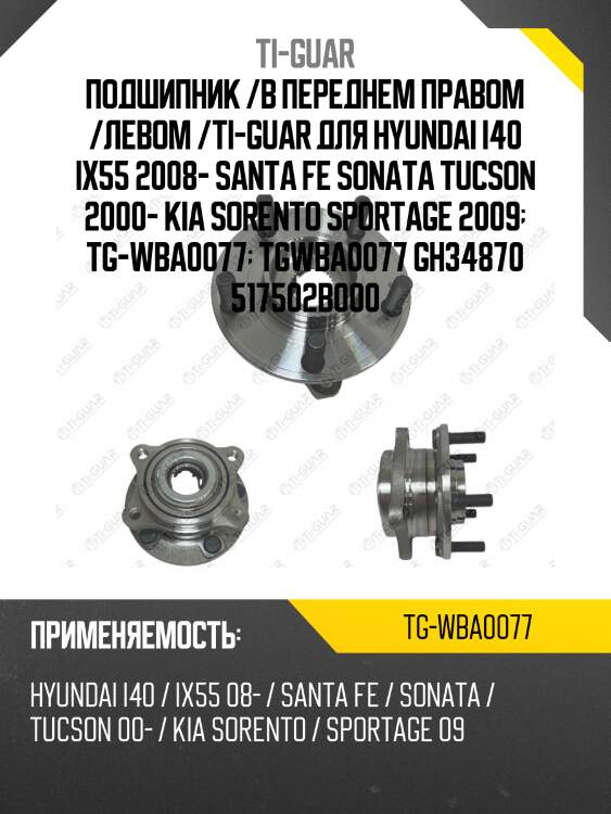Подшипник /в переднем правом /левом /ti-guar для hyundai i40 ix55 2008- santa fe sonata tucson 2000- kia sorento sportage 2009  tg-wba0077  tgwba0077 gh34870 517502b000