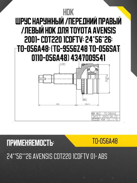 Шрус наружный /передний правый /левый hdk для toyota avensis 2001- cdt220 1cdftv  24*56*26  to-056a48  (tg-9556z48 to-056sat 0110-056a48) 4347009541