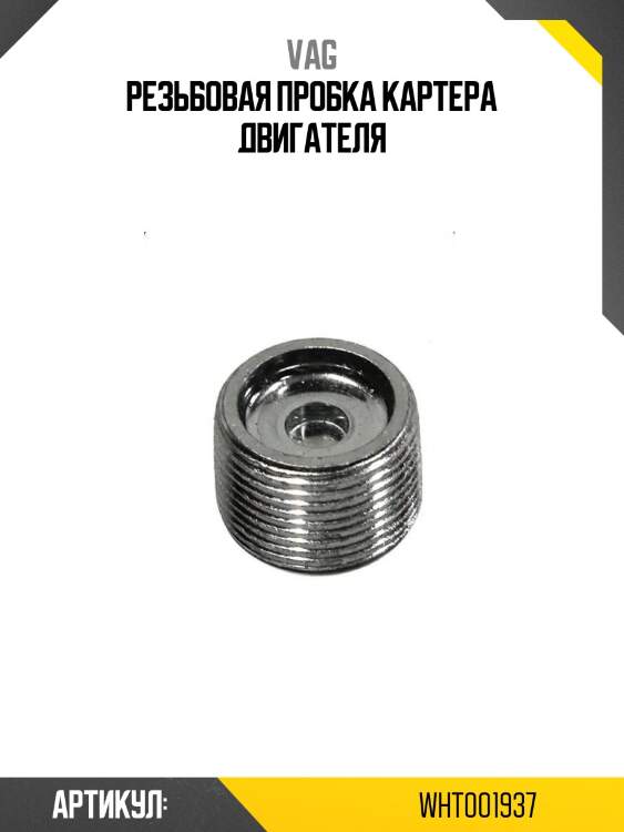 Резьбовая пробка картера двигателя