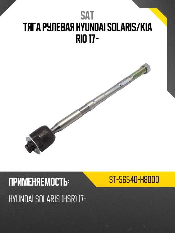 Тяга рулевая hyundai solaris sat st-56540-h8000