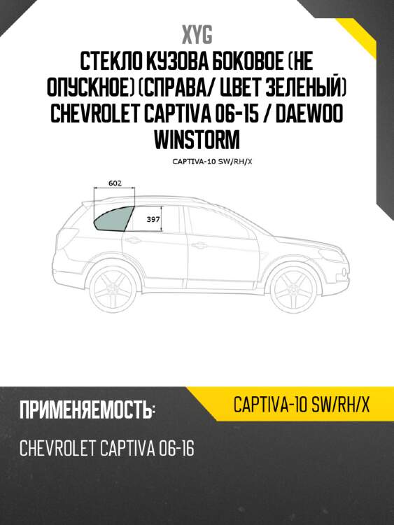 Стекло кузова боковое не опускное справа xyg captiva-10 sw/rh/x