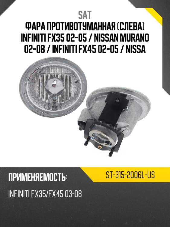 Фара противотуманная слева infiniti fx35 02-05  sat st-315-2006l-us