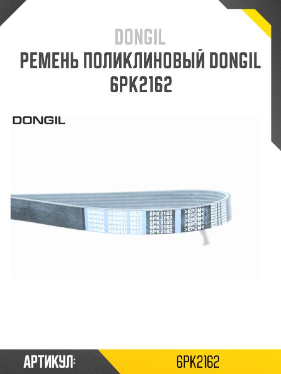 Ремень поликлиновый dongil 6pk2162
