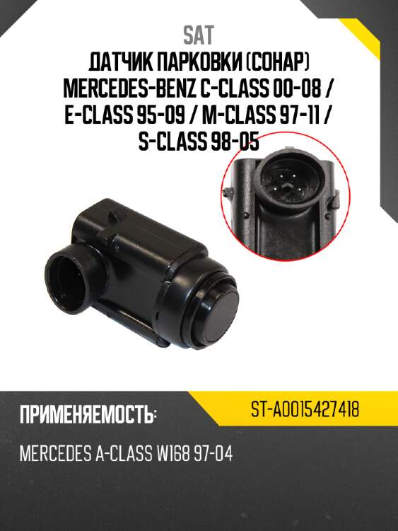 Датчик парковки сонар mercedes-benz c-class 00-08  sat st-a0015427418