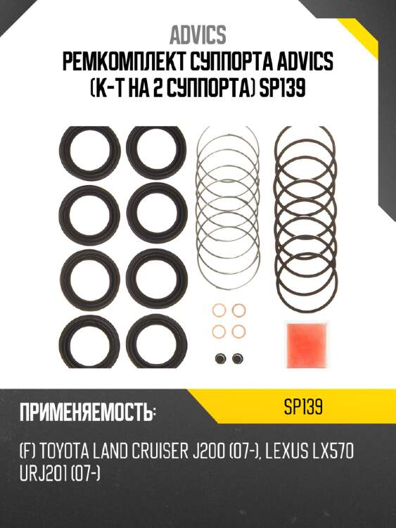 Ремкомплект суппорта advics (к-т на 2 суппорта) sp139