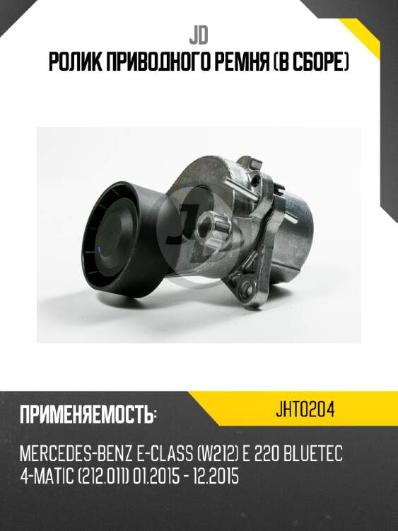 Ролик приводного ремня (в сборе) jd jht0204