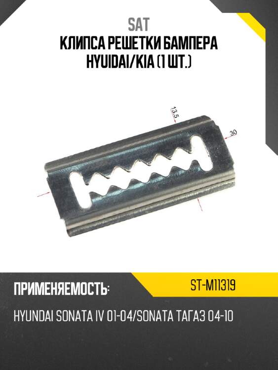 Клипса решетки бампера hyuidai sat st-m11319