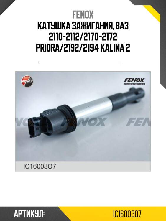 Катушка зажигания fenox ic16003o7