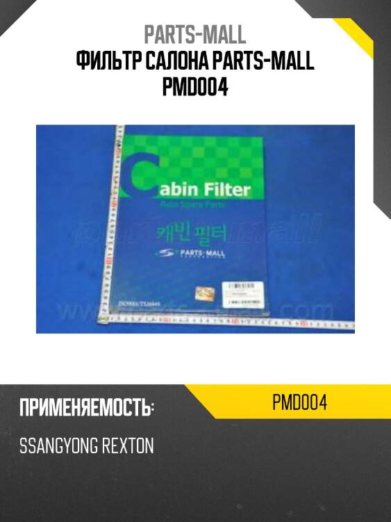 Фильтр салона стандарт parts-mall pmd004