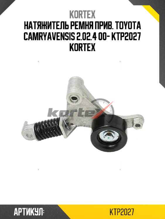 Натяжитель ремня прив. toyota camryavensis 2.02.4 00- ktp2027 kortex