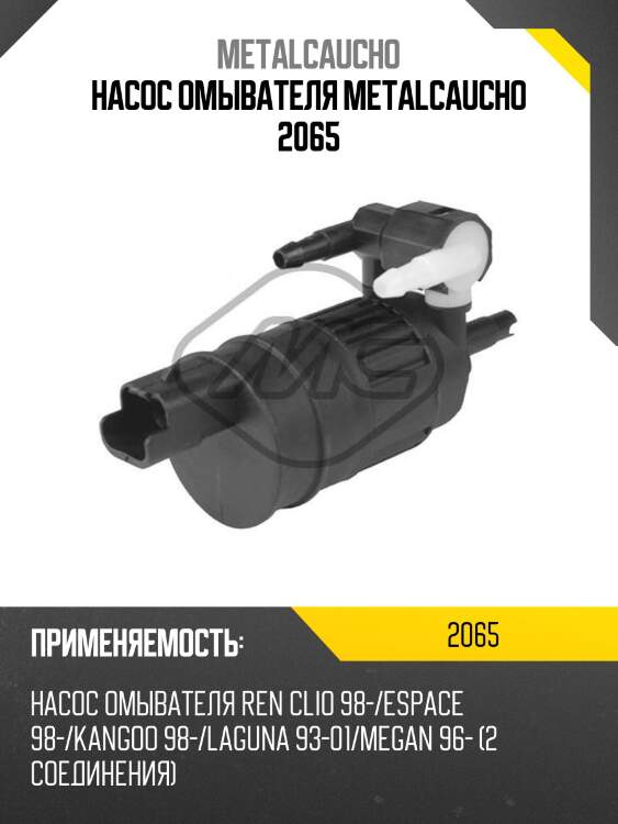 Насос омывателя metalcaucho 2065