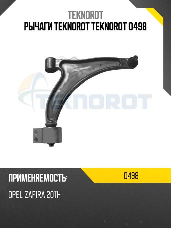 Рычаги teknorot teknorot o498