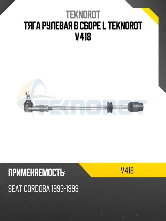 Тяга рулевая в сборе l teknorot v418