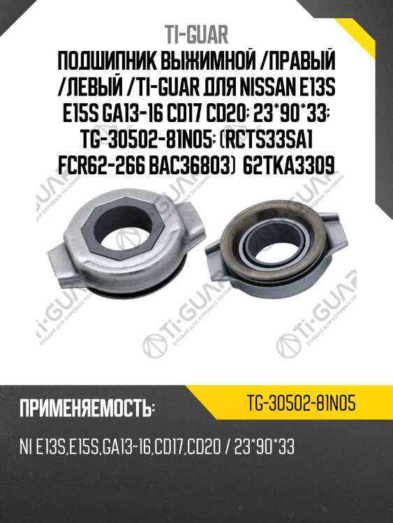 Подшипник выжимной /правый /левый /ti-guar для nissan e13s e15s ga13-16 cd17 cd20  23*90*33  tg-30502-81n05  (rcts33sa1 fcr62-266 bac36803)  62tka3309